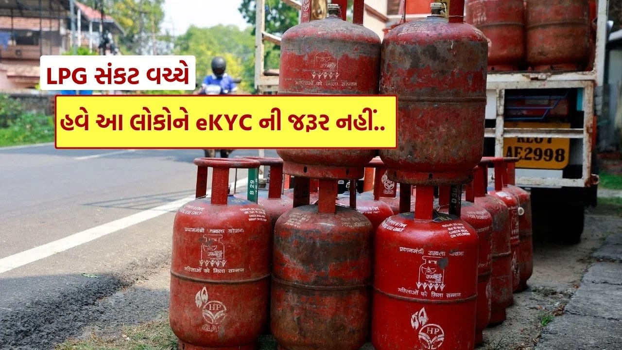 LPG ગ્રાહકો માટે eKYC અંગે હવે કોઈ મૂંઝવણ રહેવાની નથી. સરકાર દ્વારા સ્પષ્ટ કરવામાં આવ્યું છે કે તમામ LPG ગ્રાહકો માટે બાયોમેટ્રિક પ્રમાણીકરણ ફરજિયાત નથી. સોશિયલ મીડિયા પર ચાલી રહેલા દાવાઓ વચ્ચે પેટ્રોલિયમ અને કુદરતી ગેસ મંત્રાલયે આ મુદ્દે સ્પષ્ટતા કરી છે.