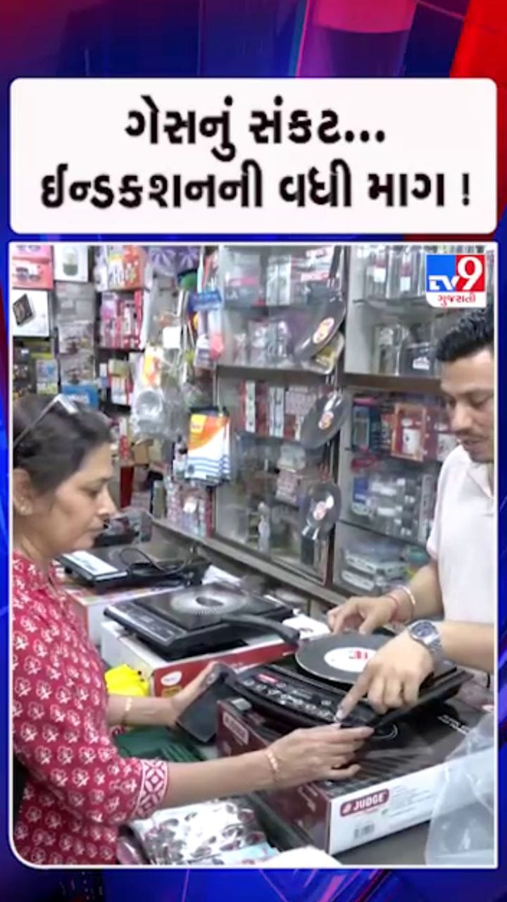 LPG અછતના ડરથી ઈન્ડક્શન સ્ટવ તરફ વળ્યા લોકો