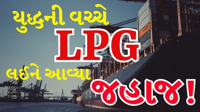 યુદ્ધ વચ્ચે મોદી સરકારનો માસ્ટરસ્ટ્રોક! LPG ભરેલું જહાજ ગુજરાત પહોચશે