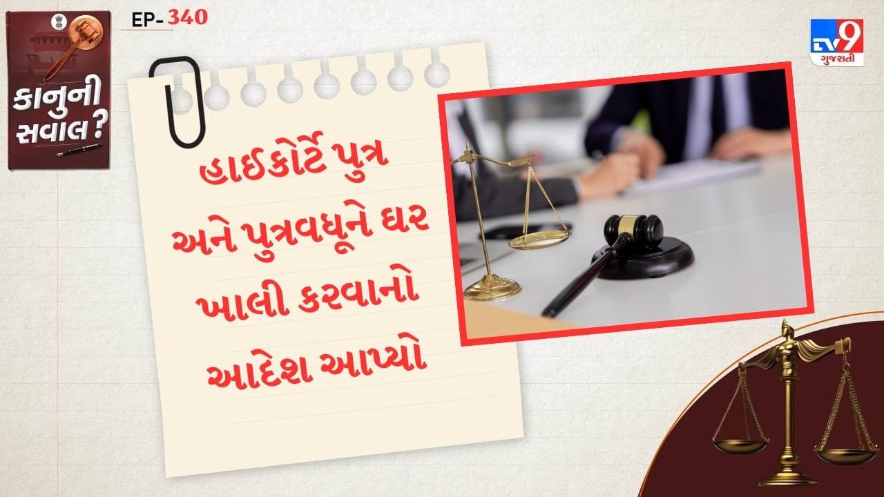 આ તર્કને અનુસરીને, ઝારખંડ હાઈકોર્ટે પુત્ર અને પુત્રવધૂને ઘર ખાલી કરવાનો આદેશ આપ્યો, જેમાં માતાપિતા અને વરિષ્ઠ નાગરિકના ભરણપોષણ અને કલ્યાણ અધિનિયમ, 2007 હેઠળ વરિષ્ઠ નાગરિક માતાપિતાની તરફેણમાં ચુકાદો આપ્યો.