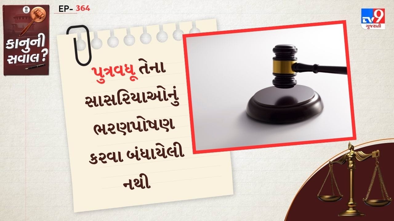 તાજેતરના આદેશમાં જસ્ટિસ મદન પાલ સિંહે સુનાવણી દરમિયાન દાવો કર્યો હતો કે, ભરણપોષણનો દાવો કરવાનો અધિકાર એક વૈધાનિક અધિકાર છે અને તે ફક્ત તે વ્યક્તિઓની શ્રેણીઓ સુધી મર્યાદિત છે જેનો ખાસ ઉલ્લેખ કલમમાં કરવામાં આવ્યો છે. તેમજ સાસુ-સસરા આ દાયરામાં આવતા નથી.