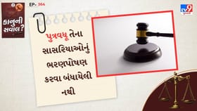 પુત્રવધૂ તેના સાસરિયાઓનું ભરણપોષણ કરવા બંધાયેલી નથી