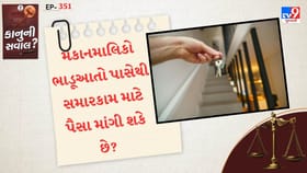 શું મકાનમાલિકો ભાડૂઆતો પાસેથી સમારકામ માટે પૈસા માંગી શકે?
