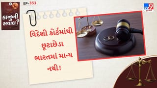 કાનુની સવાલ : વિદેશી કોર્ટમાંથી છૂટાછેડા ભારતમાં માન્ય નથી ! સુપ્રીમ કોર્ટે કલમ 142 હેઠળ લગ્નને રદ કર્યા