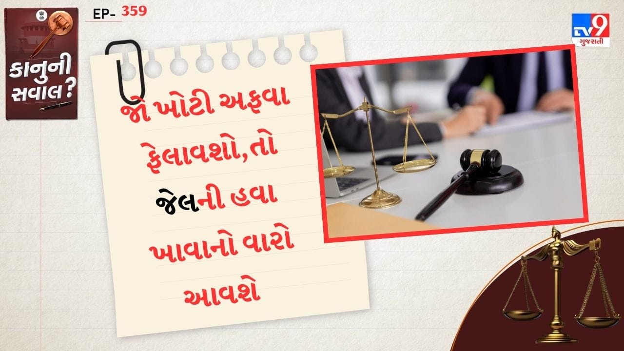 ભારતમાં અફવા ફેલાવવી સોશિયલ મીડિયા પર એક ગંભીર ગુનો છે. ભારતીય ન્યાય સંહિતા (BNS)ની કલમ 353 (પૂર્વમાં IPC 505) હેઠળ જો કોઈ ખોટા સમાચાર કે, ખોટી અફવા ફેલાવે છે. તેનાથી ભયનો માહોલ સર્જાય છે. તો 3 વર્ષ સુધીની જેલની સજા અને દંડ બંન્ને થઈ શકે છે. આ કાનુન સાર્વજનિક શાંતિ બનાવી રાખવા માટે લાગુ કર્યો છે.