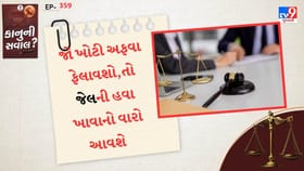 ખોટી અફવા ફેલાવાથી દંડ સહિત જેલની સજા થઈ શકે