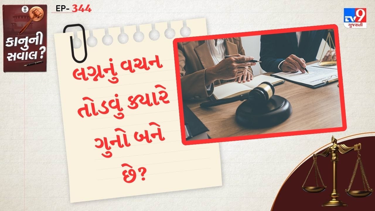  ભારતીય દંડ સંહિતા હેઠળ, લગ્નના બહાને શારીરિક સંબંધ બાંધવા અથવા ખોટા વચનો આપવા બદલ શું સજા છે? આ બાબતે કાયદો શું કહે છે? ચાલો તમને સંપૂર્ણ વિગતો જણાવીએ.
