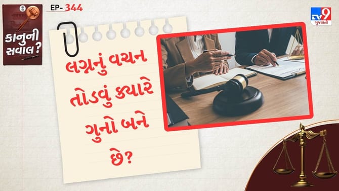 લગ્નનું વચન તોડવું ક્યારે ગુનો બને છે?