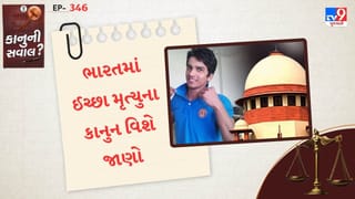 કાનુની સવાલ : ભારતમાં પહેલી વખત ઈચ્છામૃત્યુને મળી મંજૂરી, ચાલો શું હોય છે Euthanasia? કાનુન વિશે જાણો