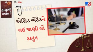 કાનુની સવાલ : દેશમાં એસિડ એટેક અંગે કાયદો શું કહે જાણો વિસ્તારથી