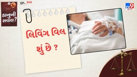 લિવિંગ વિલ અંગે જાણો શું કહે છે કાનુન