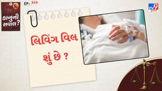 કાનુની સવાલ : લિવિંગ વિલ શું છે ? જાણો શું કહે છે કાનુન