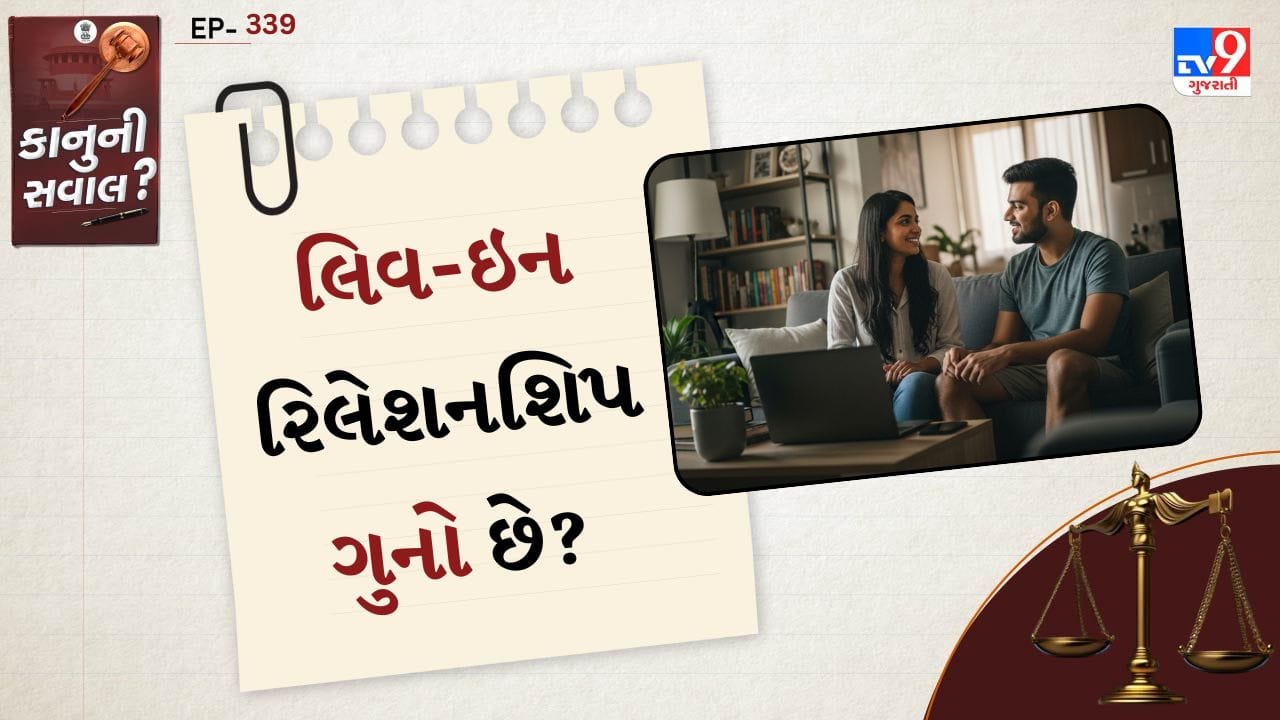 કાનુની સવાલ: ભારતીય કાનૂન અનુસાર બે પુખ્ત વયના વ્યક્તિઓ તેમની સ્વૈચ્છિક સંમતિથી સાથે રહેવા માંગે તો તે ગુનો ગણાતો નથી. ભારતના સર્વોચ્ચ અદાલત, એટલે કે Supreme Court of India એ પણ અનેક ચુકાદાઓમાં સ્પષ્ટ કર્યું છે કે લિવ-ઇન રિલેશનશિપ ગેરકાયદેસર નથી. અદાલતે જણાવ્યું છે કે જો બંને વ્યક્તિઓ પુખ્ત વયના છે અને તેમની વચ્ચે સંમતિ છે, તો તેઓ સાથે રહી શકે છે.
