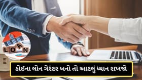 જો તમે કોઈના લોન ગેરંટર બનો અને તે વ્યક્તિ લોન ન ચૂકવે તો,તમને સજા થશે