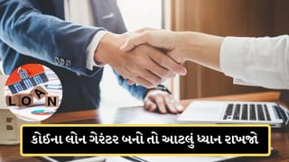 Legal Advice Breaking: જો તમે કોઈના લોન ગેરંટર બનો અને તે વ્યક્તિ લોન ન ચૂકવે.. તો શું તમને જેલની સજા થશે?