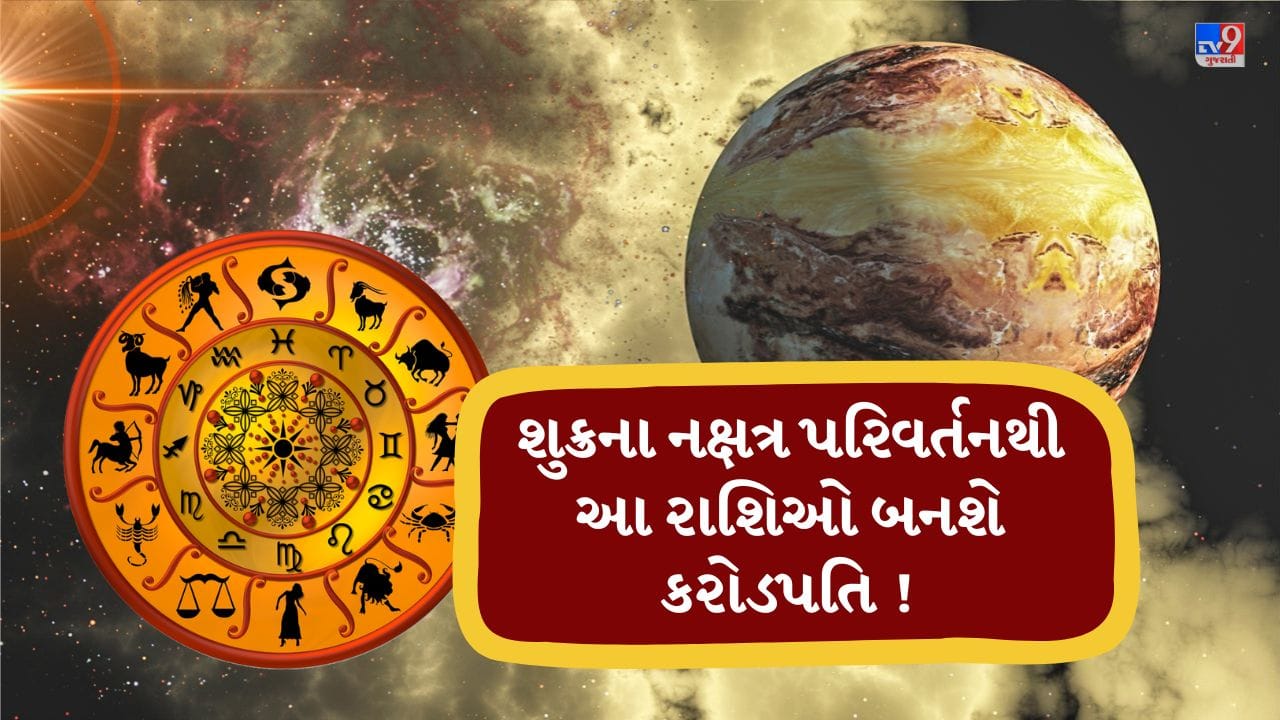 વૈદિક જ્યોતિષ મુજબ, જ્યારે કોઈ ગ્રહ નક્ષત્ર બદલે છે ત્યારે જીવનમાં મહત્વપૂર્ણ ફેરફારો થઈ શકે છે. 16 એપ્રિલ, 2026ના રોજ શુક્ર ગ્રહ કૃતિકા નક્ષત્રમાં પ્રવેશ કરશે અને 27 એપ્રિલ સુધી ત્યાં રહેશે. આ સમયને શુભ માનવામાં આવે છે, કારણ કે તે સુખ, વૈભવ અને સંબંધોમાં મીઠાશ લાવી શકે છે. ખાસ કરીને કેટલીક રાશિઓ માટે આ સમય ભાગ્યમાં અચાનક વધારો લાવનાર સાબિત થઈ શકે છે. (Credits: - Canva)