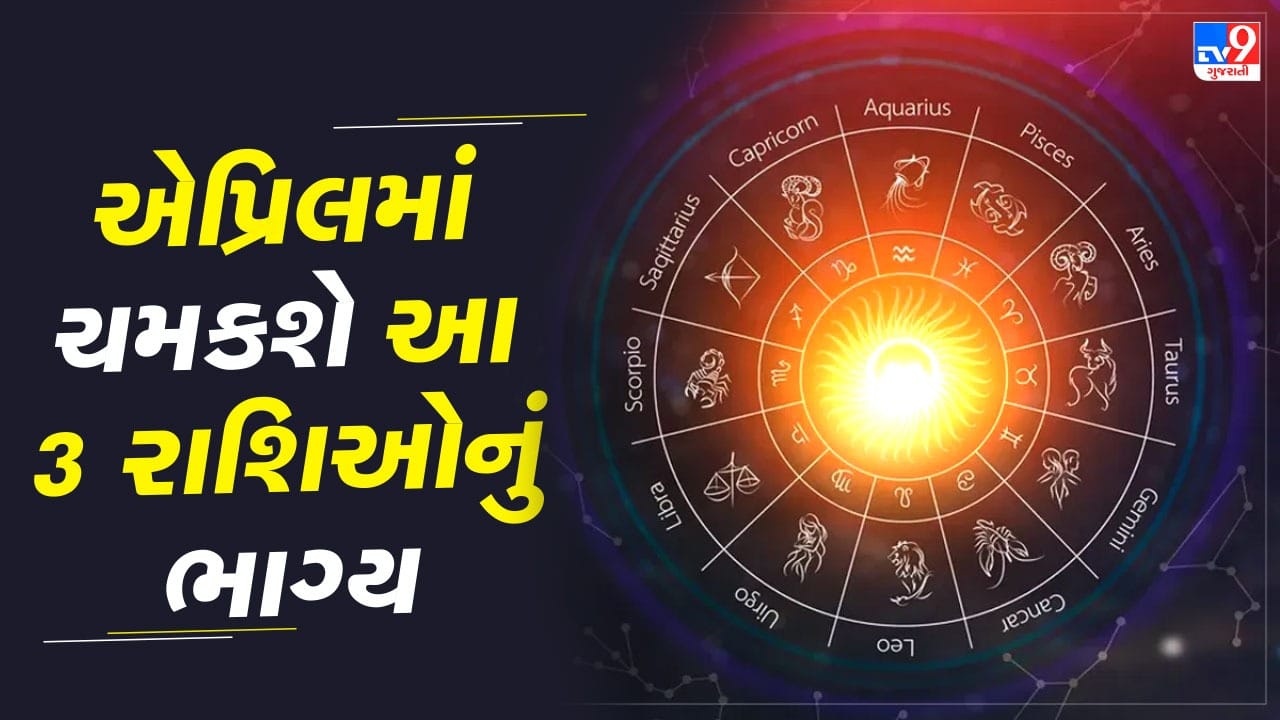 જ્યોતિષની નજરે એપ્રિલ 2026 મહત્વપૂર્ણ સમય ગણાય છે, કારણ કે આ દરમિયાન મુખ્ય ગ્રહોની સ્થિતિ અનુકૂળ રહેશે. ખાસ કરીને મંગળ, બુધ, શુક્ર, શનિ અને ગુરુ જેવા ગ્રહો આ મહિને સીધી ગતિમાં રહેશે, જે ઘણી રાશિઓ માટે સકારાત્મક અસર આપી શકે છે.