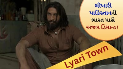 'ધુરંધરની' કમાણીનો દાવો કરે છે ભીખારી પાકિસ્તાન ! લ્યારીના રહેવાસીઓએ રસ્તો બનાવવા કરી ₹500 કરોડની માગ, જુઓ Video