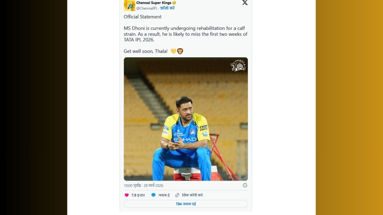 સોશિયલ મીડિયા પોસ્ટમાં, CSKએ જણાવ્યું હતું કે, "એમએસ ધોની હાલમાં કાફ સ્ટ્રેન એટલે કે પગમાં ખેંચાણને કારણે પરેશાનીમાં છે. પરિણામે, તે બે અઠવાડિયા માટે આઈપીએલ 2026માંથી બહાર રહેવાની ધારણા છે." ધોનીની ઈજા CSK અને તેના ચાહકો માટે મોટો ફટકો છે, કારણ કે તે ફક્ત શરૂઆતની મેચ જ નહીં, પરંતુ આગામી બે અઠવાડિયામાં સુનિશ્ચિત થયેલ દરેક CSN મેચ પણ ગુમાવશે.