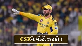 CSKને મોટો ઝટકો, MS Dhoni નહીં રમે મેચ, જાણો કેમ?