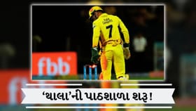 ધોનીના માસ્ટર ક્લાસ શરૂ ! CSKના બે યુવા વિકેટકીપરને મળી આ ખાસ ટ્રેનિંગ