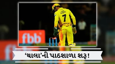IPL 2026 : વિકેટકીપિંગના બાદશાહ Dhoniએ શીખવ્યો ગુરુ મંત્ર, કાર્તિક અને ઉર્વિલને મળી સુપર ટ્રેનિંગ!