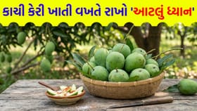 કાચી કેરી માત્ર સ્વાદિષ્ટ જ નહીં સ્વાસ્થ્ય માટે પણ છે 'વરદાન'