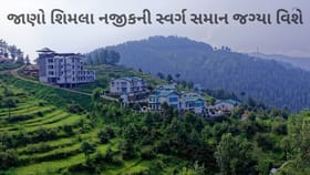 શિમલા નજીકની સ્વર્ગ સમાન જગ્યા વિશે જાણો