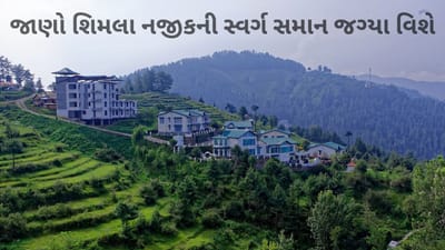 Offbeat Hill Station Near Shimla: શિમલા નજીકનું શાંત અને ઓછી ભીડ વાળુ આ સ્થળ છે ધરતીના સ્વર્ગ સમાન
