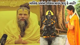 માસિક ધર્મ દરમિયાન તીર્થ યાત્રા કરવી જોઈએ કે નહીં?