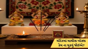 મંદિરમાં ભૂલથી પણ ના રાખવું જોઈએ માચીસ બોક્સ, જાણો વાસ્તુ નિયમ