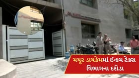 અમદાવાદની મયૂર ડાયકેમમાં ઈન્કમ ટેક્સ વિભાગના દરોડા
