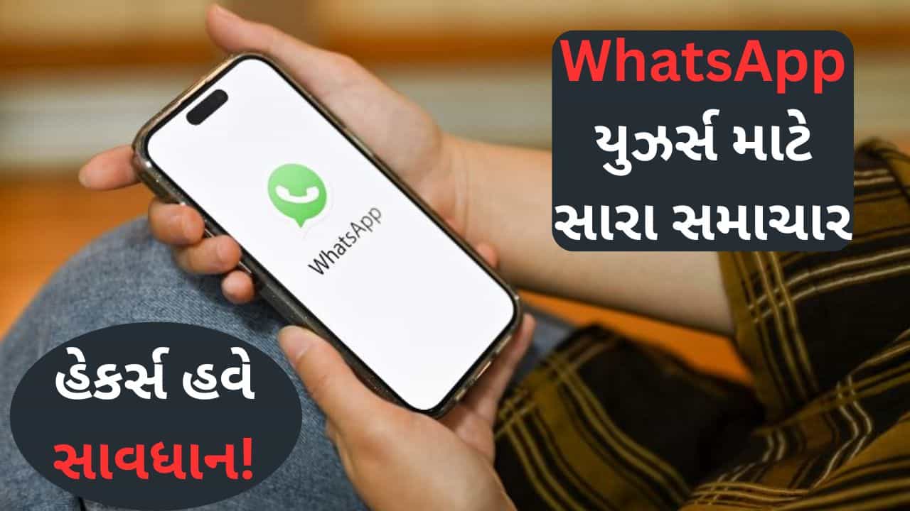 WhatsApp યુઝર્સ માટે સારા સમાચાર, આ શક્તિશાળી ફીચર નહીં થવા દે તમારુ એકાઉન્ટ હેક, જાણો કઈ રીતે કામ કરશે...