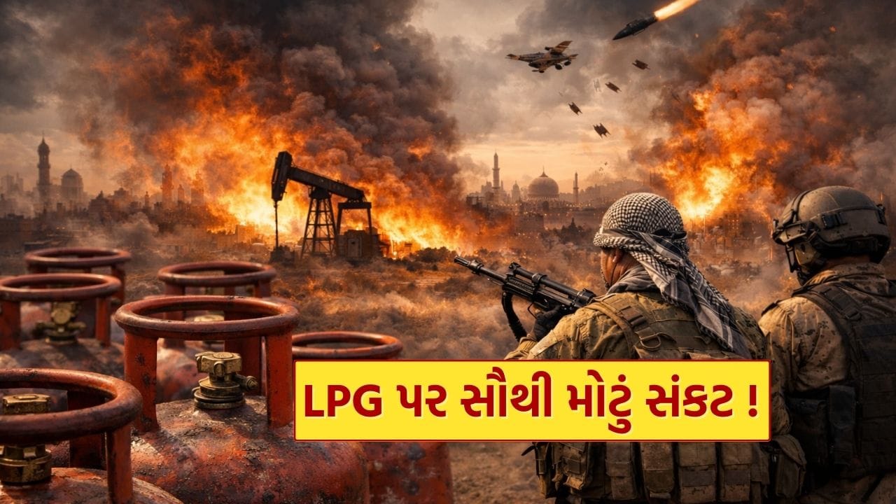 Breaking News : LPG પર સૌથી મોટું સંકટ! Middle East Tension ને કારણે વધશે ગેસ સિલિન્ડરના ભાવ ? જાણો
