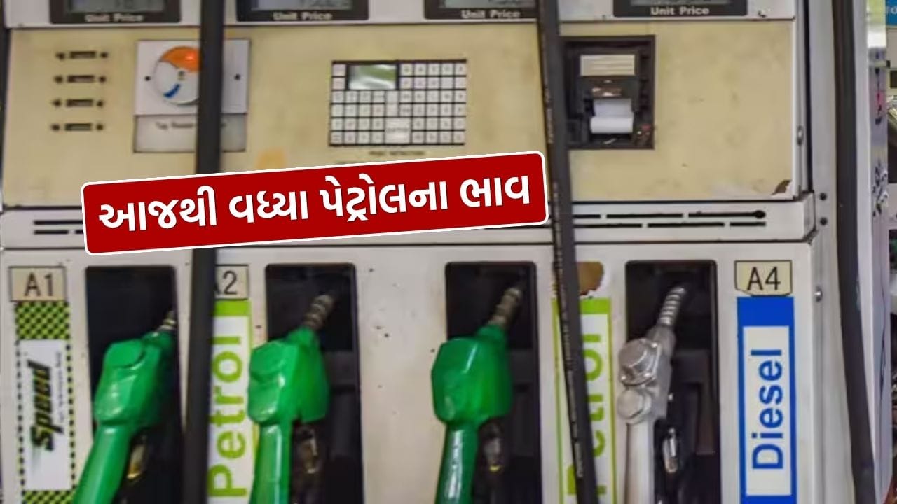 20 માર્ચ, 2026ના રોજ, દેશની સરકારી તેલ કંપનીઓએ પ્રીમિયમ પેટ્રોલના ભાવમાં વધારો કર્યો છે. BPCLના ‘સ્પીડ’, HPCLના ‘પાવર’ અને IOCLના ‘XP95’ જેવા પ્રીમિયમ પેટ્રોલના દરમાં પ્રતિ લિટર ₹2.09નો વધારો નોંધાયો છે.