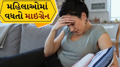 Migraine: સ્ત્રીઓમાં માઇગ્રેન કે પીડાનું કારણ શું છે? કેવી રીતે તેનાથી બચવું જોઈએ