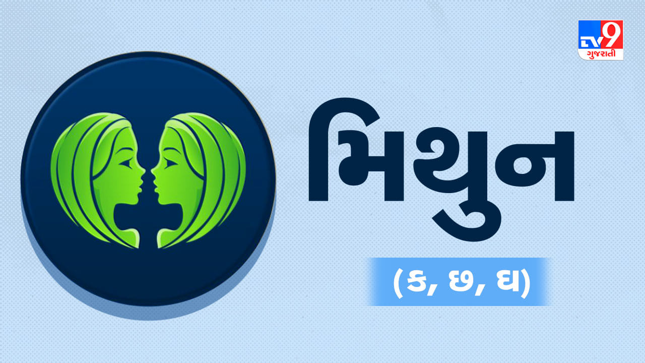 મિથુન રાશિ: ધૈર્ય જાળવી રાખો, તમારી સમજદારી અને પ્રયત્નો તમને સફળતા જરૂર અપાવશે. ધનનું આગમન આજે તમને ઘણી આર્થિક મુશ્કેલીઓથી દૂર કરી શકે છે. બાળકોને અભ્યાસ પર ધ્યાન કેન્દ્રિત કરવા અને ભવિષ્ય માટે યોજના બનાવવાની જરૂર છે. આ રાશિના જાતકો ને લગ્નના યોગ છે,  તમારી વ્યાવસાયિક ક્ષમતાઓને વધારીને તમે કરિયરમાં નવા દરવાજા ખોલી શકો છો. તમારા ક્ષેત્રમાં તમને અપાર સફળતા મળવાની સંભાવના પણ છે. તમારી બધી ક્ષમતાઓને નિખારીને બીજા કરતા વધુ સારા બનવાનો પ્રયત્ન કરો. (ઉપાય: શિવલિંગ પર જળ ચઢાવવાથી પારિવારિક ખુશીઓમાં વધારો થશે.)