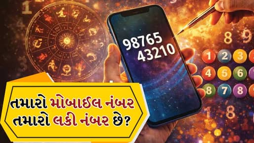 Mobile Numerology: તમારા મોબાઇલ નંબરની એનર્જી કેવી રીતે નક્કી કરવી? ન્યૂમરોલોજીથી સમજો આખું ગણિત