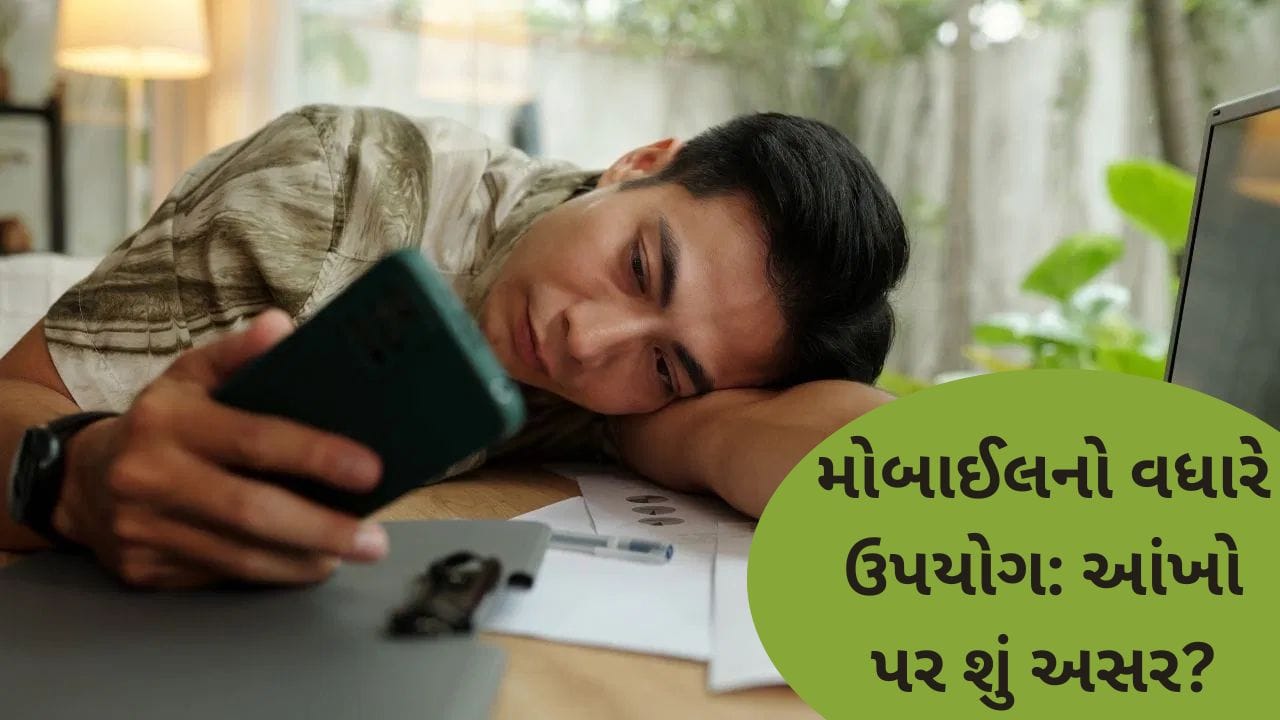 મોબાઈલનો વધારે સમય સુધી ઉપયોગ કરવાથી આંખો પર શું અસર પડે છે? જાણો નિષ્ણાતોની સલાહ