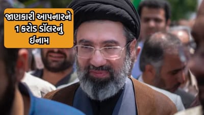 Breaking News: ઈરાનના સુપ્રીમ લીડર મોજતબા ખામેનેઈની જાણકારી આપનારને અમેરિકા આપશે 10 કરોડ ડૉલરનું ઈનામ, ટ્રમ્પની નવી ચાલ