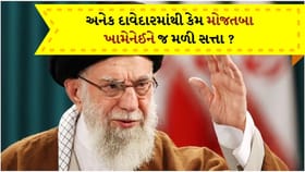 ઉત્તરાધિકારી તરીકે અનેક દાવેદારમાંથી કેમ મોજતબા ખામેનેઈને જ મળી સત્તા