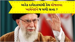 Iran Israel War Breaking: ઉત્તરાધિકારી તરીકે અનેક દાવેદારમાંથી કેમ મોજતબા ખામેનેઈને જ મળી સત્તા ?