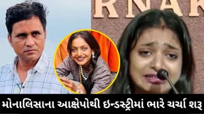 Monalisa On Sanoj Mishra : મોનાલિસાએ ડિરેક્ટર પર લગાવ્યા ગંભીર આરોપો, પ્રેસ કોન્ફરન્સમાં રડતા રડતા કહી પોતાની વ્યથા