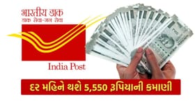 Post Office ની આ યોજનામાં દર મહિને થશે 5,550 રૂપિયાની કમાણી