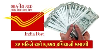 Post Office ની આ યોજનામાં ખાતું ખોલાવો, દર મહિને થશે 5,550 રૂપિયાની કમાણી, જાણો કેવી રીતે