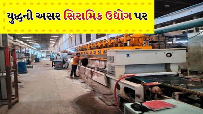 ઈરાન–ઈઝરાયલ યુદ્ધની અસર, મોરબીનો સિરામિક ઉદ્યોગ સંકટમાં