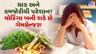 મોરિંગા એક અત્યંત પૌષ્ટિક છોડ છે, જેમાં વિટામિન, ખનિજ અને એન્ટીઓક્સિડન્ટ ભરપૂર માત્રામાં મળે છે. તેને યોગ્ય પ્રમાણમાં રોજિંદા આહારમાં સામેલ કરવાથી શરીરને ધીમે ધીમે શક્તિ અને રોગપ્રતિકારક શક્તિ મળે છે. મોરિંગાના પાન, પાવડર અથવા શાક તરીકે તેનો ઉપયોગ કરી શકાય છે, જેને દાળ, સૂપ, સ્મૂધી કે શાકભાજીમાં ઉમેરી શકાય છે.