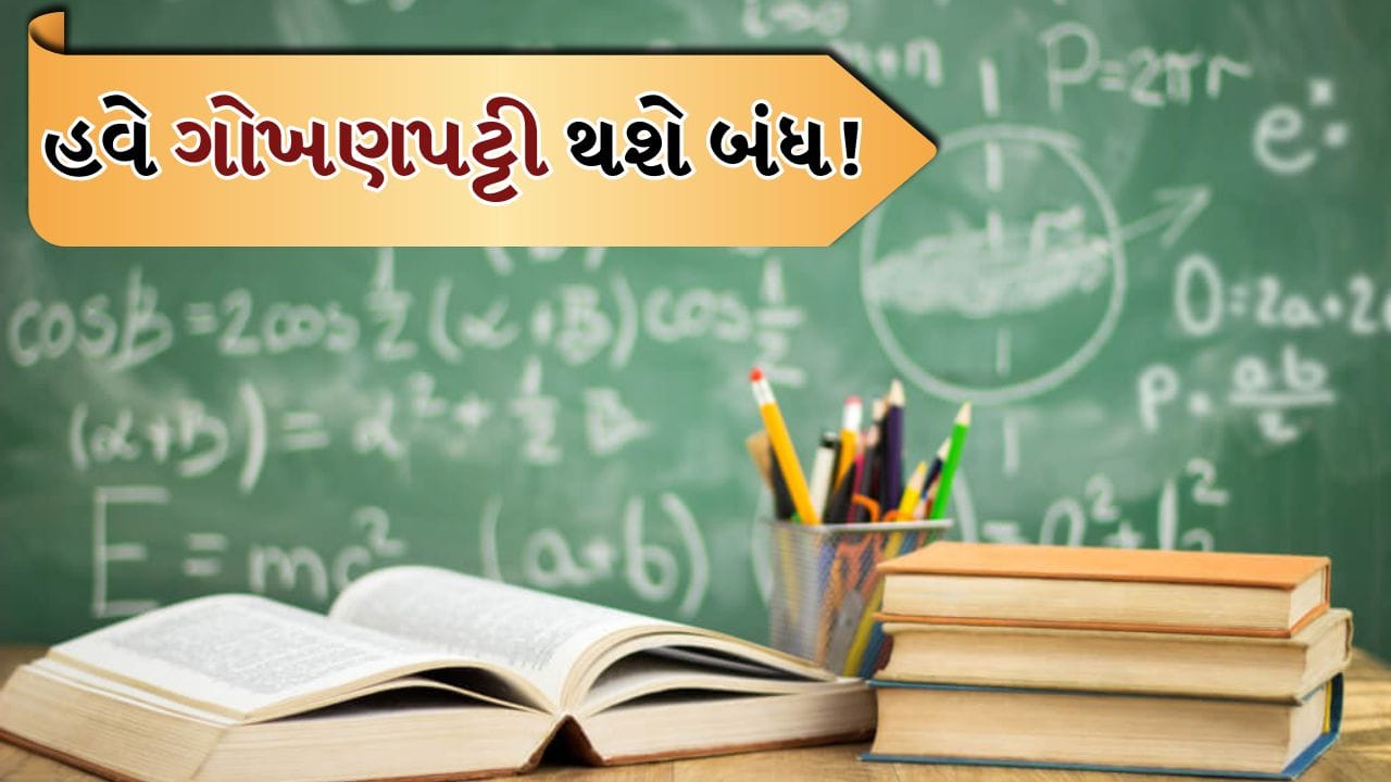 Breaking News: ગોખણપટ્ટીમાંથી મળશે છુટકારો, 2026-27થી શાળાઓમાં નવા પુસ્તકો અને બદલાયેલો અભ્યાસક્રમ દાખલ કરવામાં આવશે