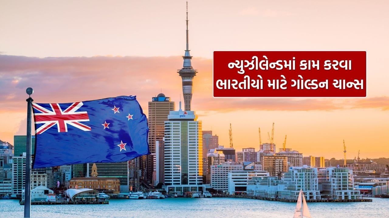 Work Visa in New Zealand : ન્યુઝીલેન્ડ લાવ્યું ભારતીય વિદ્યાર્થીઓ માટે ખુશખબર, 6 મહિનાનો સર્ટિફિકેટ કોર્સ વર્ક વિઝા પણ કરશે ઓફર