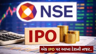 ભારતીય શેરબજારમાં એક મોટા ઈવેન્ટની ચર્ચા ચાલી રહી છે — નેશનલ સ્ટોક એક્સચેન્જ (NSE) નો આવનારો IPO. માર્કેટ નિષ્ણાતોના મતે, આ IPO શેરબજારમાં મોટો ઉછાળો લાવી શકે છે અને અત્યાર સુધીના સૌથી મોટા ઈશ્યૂમાં સામેલ થઈ શકે છે. હાલના અંદાજ મુજબ, NSEનું મૂલ્યાંકન આશરે ₹5 લાખ કરોડ આસપાસ હોઈ શકે છે, જે તેને લિસ્ટિંગ સમયે દેશની ટોચની 10 થી 15 કંપનીઓમાં સ્થાન અપાવી શકે છે.